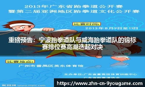 重磅预告：宁波跆拳道队与威海跆拳道队的锦标赛排位赛高潮迭起对决