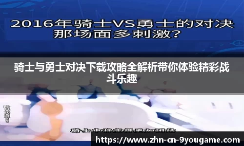 骑士与勇士对决下载攻略全解析带你体验精彩战斗乐趣