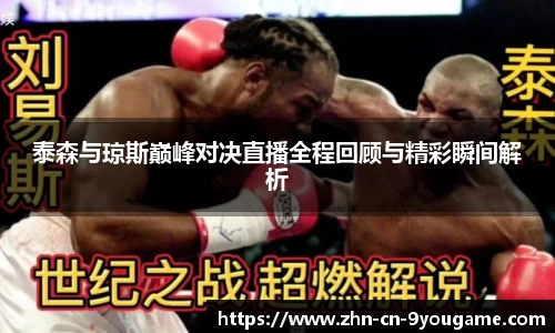 泰森与琼斯巅峰对决直播全程回顾与精彩瞬间解析